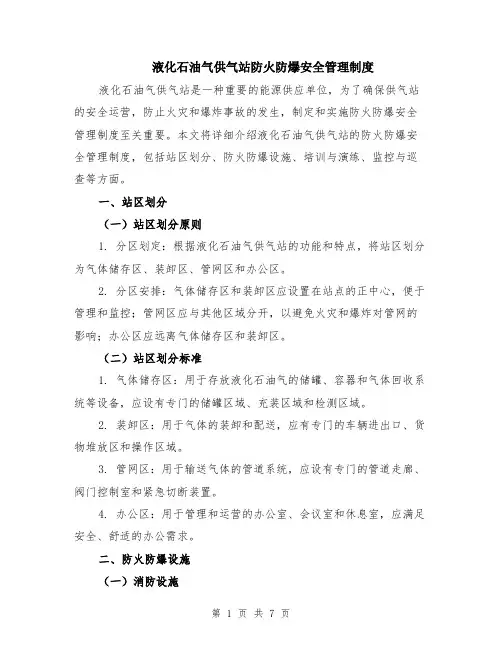 液化石油气供气站防火防爆安全管理制度（二篇）
