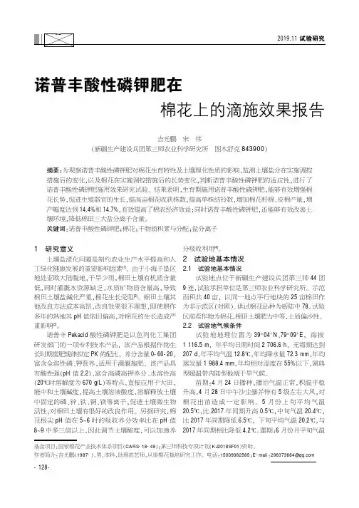 诺普丰酸性磷钾肥在棉花上的滴施效果报告