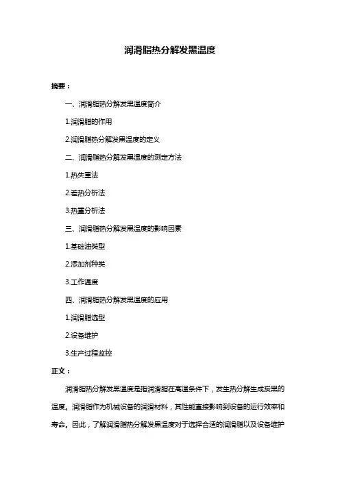 润滑脂热分解发黑温度
