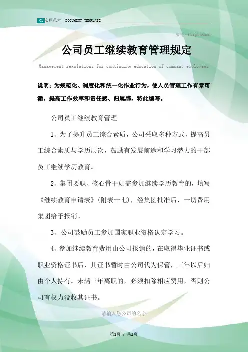 公司员工继续教育管理规定范本