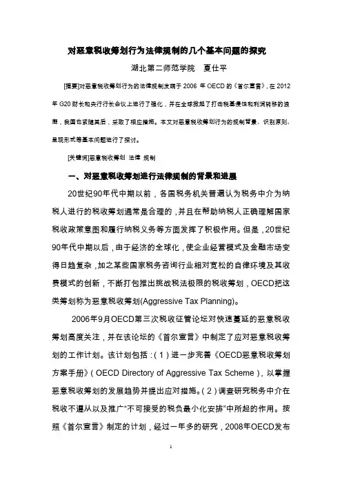 恶意税收筹划行为法律规制的几个基本问题探究