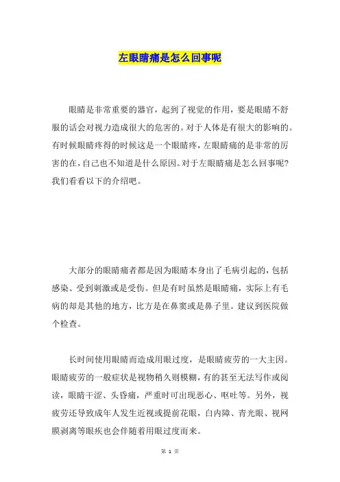 左眼睛痛是怎么回事呢