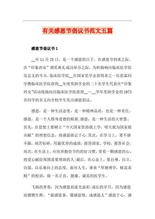 有关感恩节倡议书范文五篇
