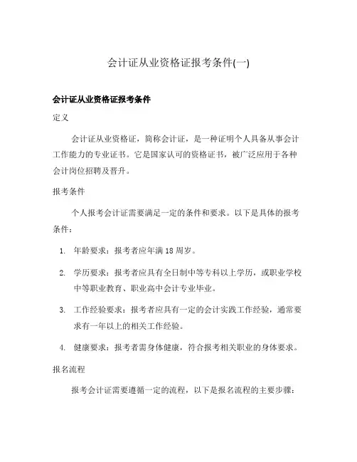 会计证从业资格证报考条件(一)