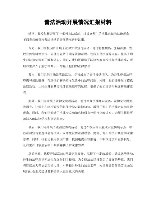 普法活动开展情况汇报材料