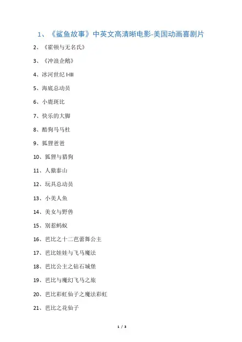 60部适合孩子看的中英文经典电影