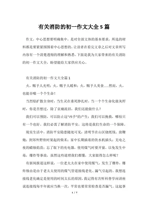 有关消防初一作文大全5篇