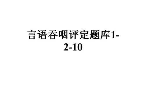 言语吞咽评定题库1-2-10