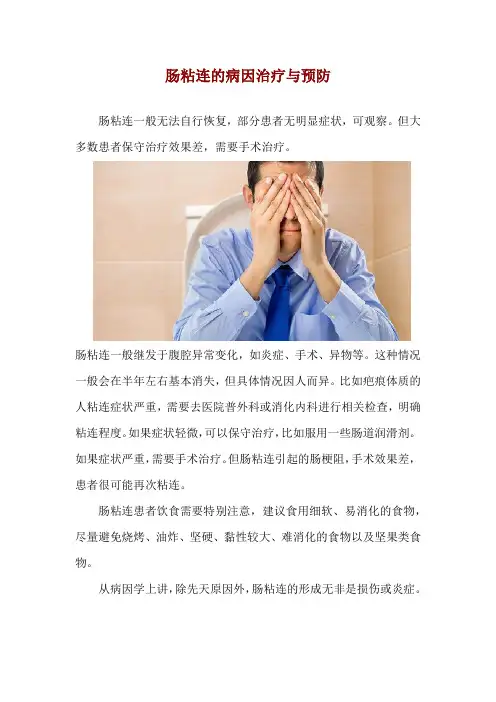 肠粘连的病因治疗与预防
