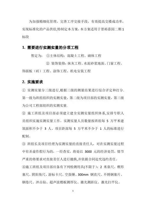 实测实量施工方案