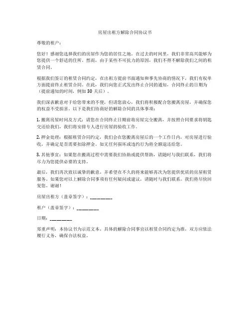 房屋出租方解除合同协议书