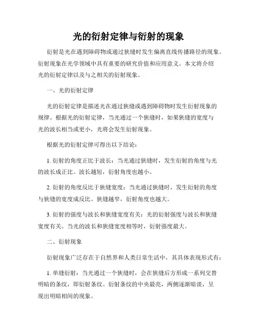 光的衍射定律与衍射的现象