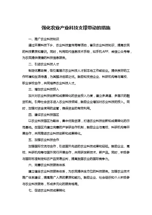 强化农业产业科技支撑带动的措施