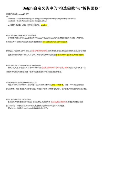 Delphi自定义类中的“构造函数”与“析构函数”