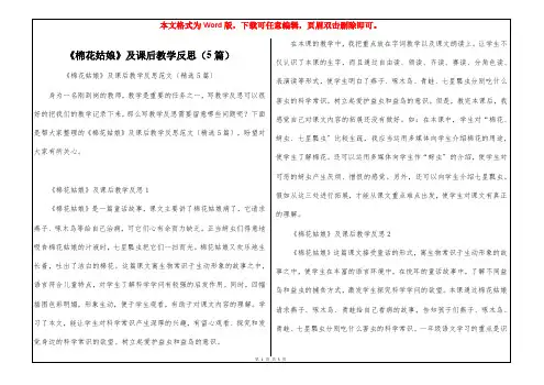 《棉花姑娘》及课后教学反思(5篇)