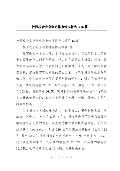 校园校舍安全隐患排查情况报告(15篇)