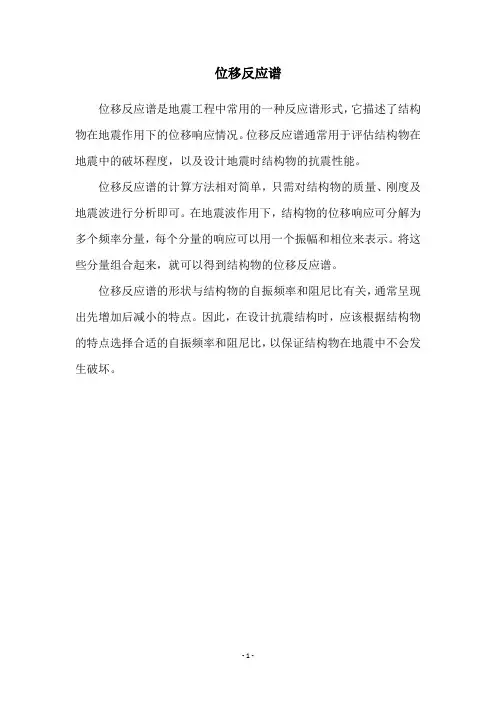 位移反应谱