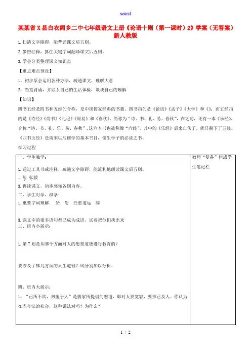 河南省范县白衣阁乡二中七年级语文上册(论语十则(第一课时)2)学案(无答案) 新人教版 学案
