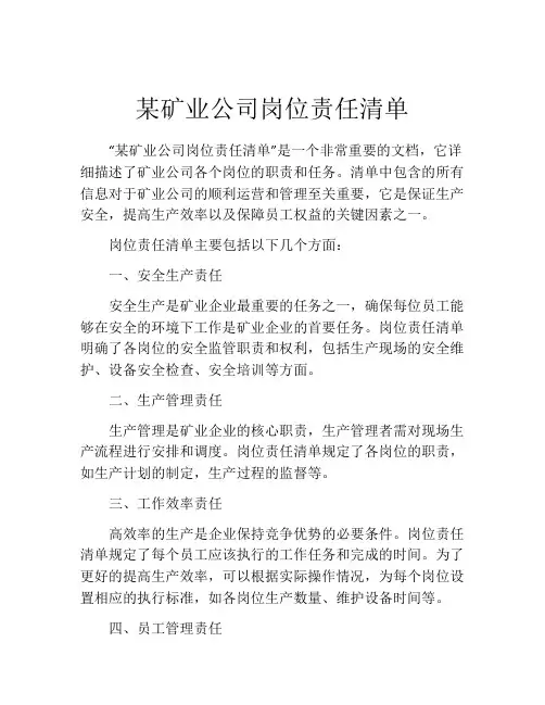 某矿业公司岗位责任清单