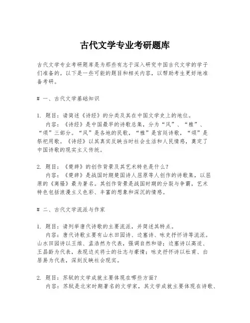 古代文学专业考研题库