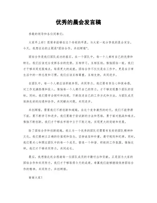 优秀的晨会发言稿
