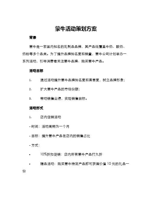 蒙牛活动策划方案