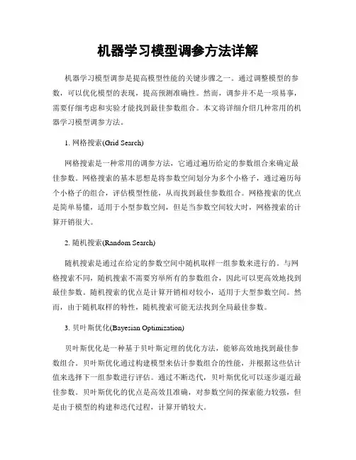 机器学习模型调参方法详解