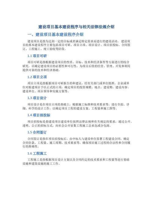 建设项目基本建设程序与相关法律法规介绍