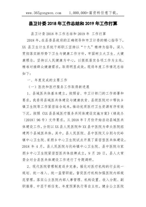 县卫计委2018年工作总结和2019年工作打算