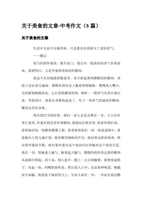 关于美食的文章-中考作文(5篇)
