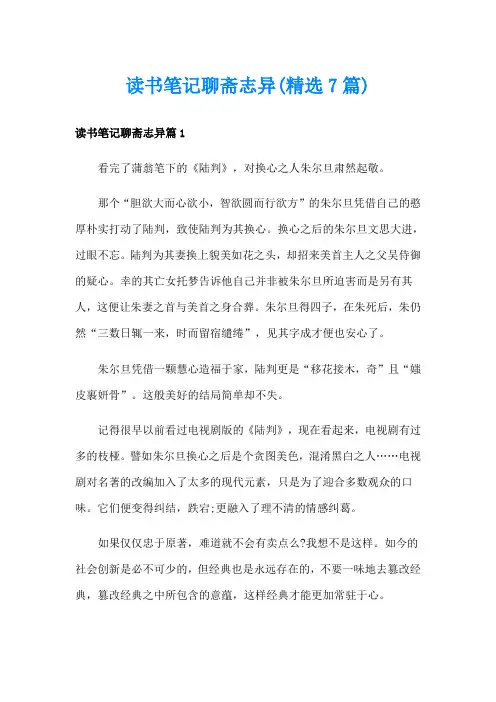 读书笔记聊斋志异(精选7篇)