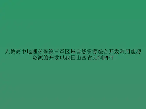 人教高中地理必修第三章区域自然资源综合开发利用能源资源的开发以我国山西省为例