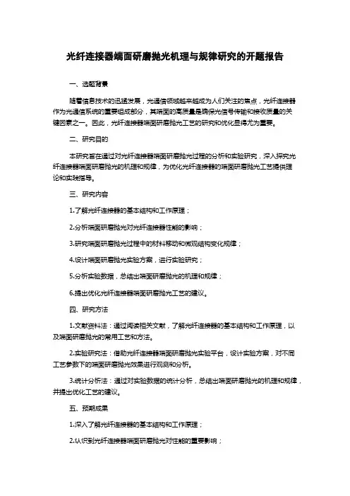 光纤连接器端面研磨抛光机理与规律研究的开题报告