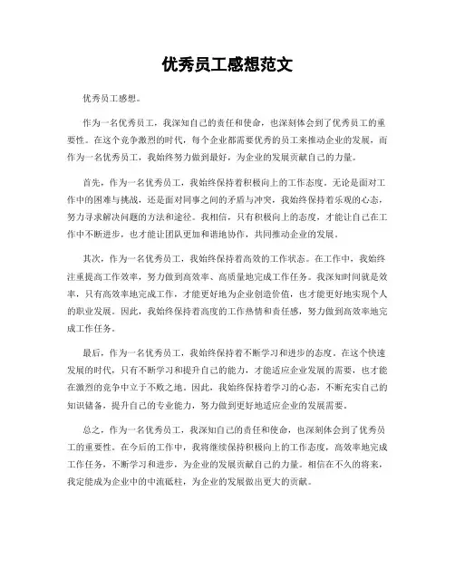 优秀员工感想范文