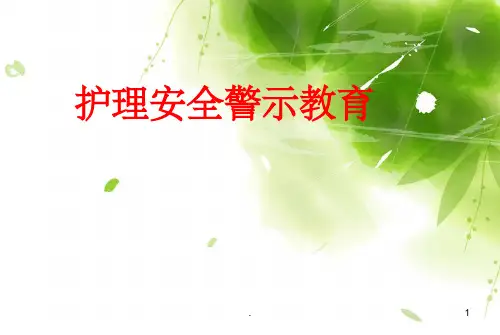 护理安全警示教育培训1ppt课件