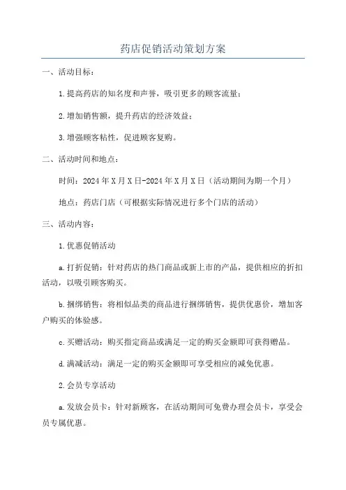 药店促销活动策划方案