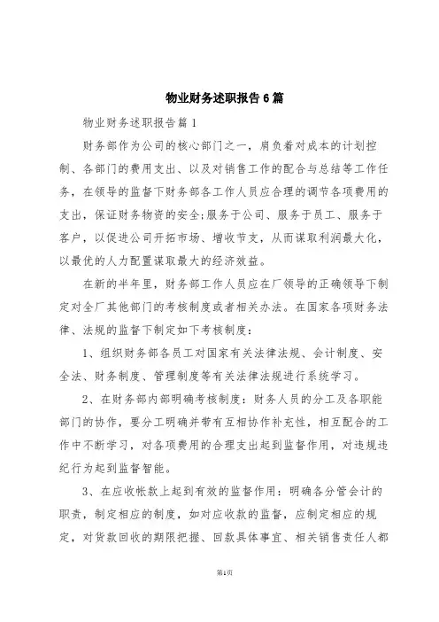 物业财务述职报告6篇