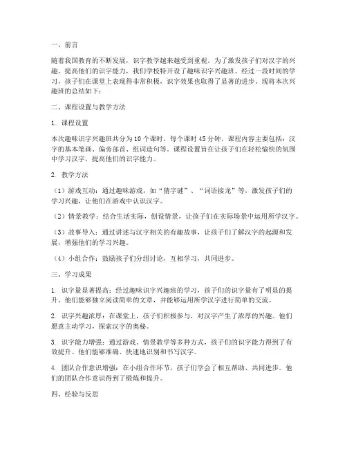 趣味识字兴趣班总结范文