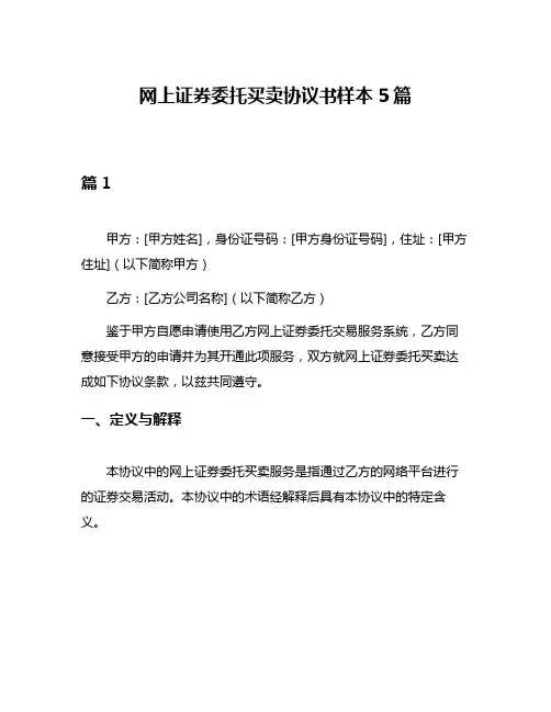 网上证券委托买卖协议书样本5篇