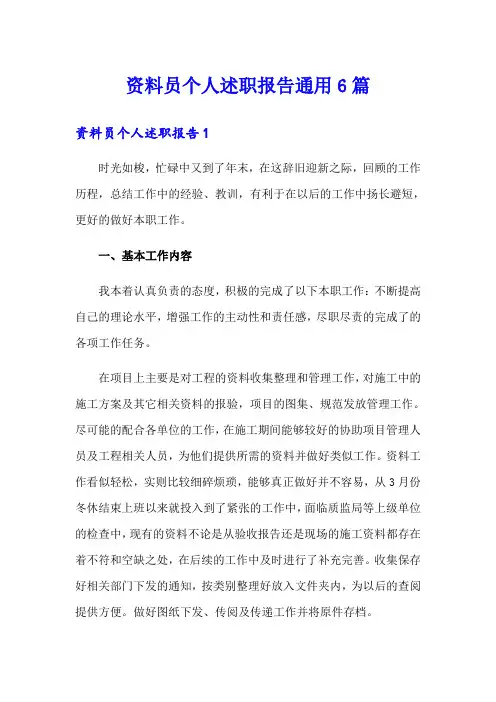 资料员个人述职报告通用6篇