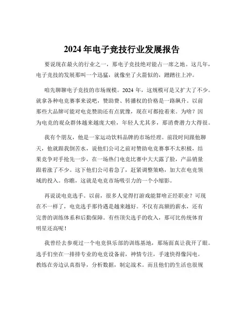 2024年电子竞技行业发展报告