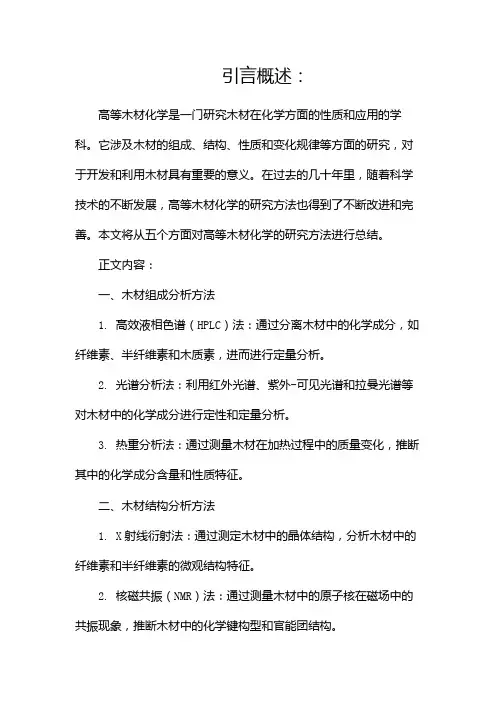 高等木材化学的研究方法总结