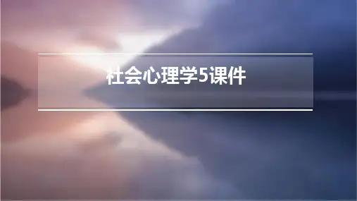 社会心理学5课件
