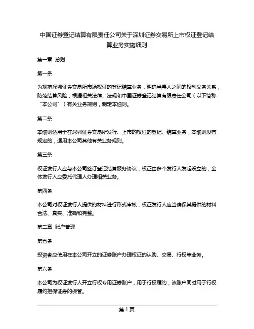 中国证券登记结算有限责任公司关于深圳证券交易所上市权证登记结算业务实施细则