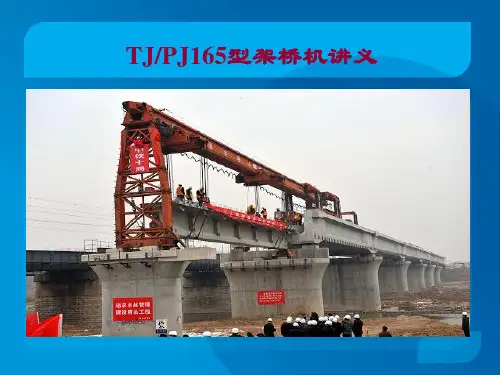 TJ165、PJ165架桥机施工安全讲义