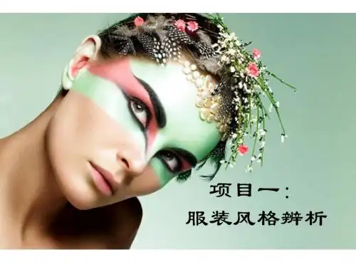 项目一：服装风格辨析1