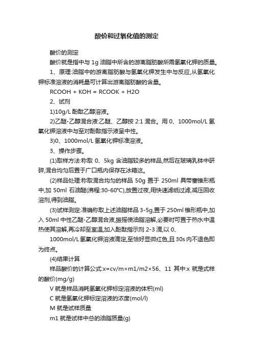 酸价和过氧化值的测定