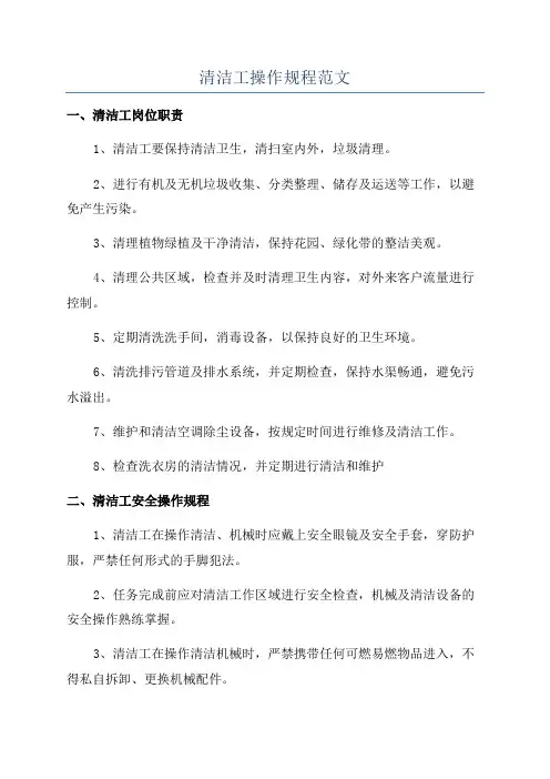 清洁工操作规程范文