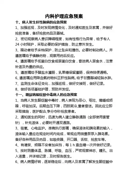 内科护理应急预案