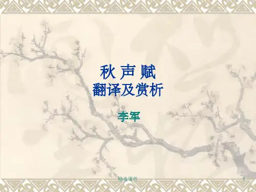 《秋声赋》原文翻译及赏析